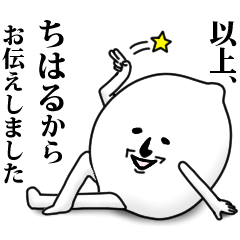 ちはる のお名前スタンプ 可愛シュール Line スタンプ Line Store ちはる のお名前スタンプ 可愛シュール Line スタンプ Line Store