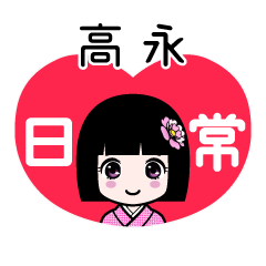 高永（日常）のLINEスタンプ