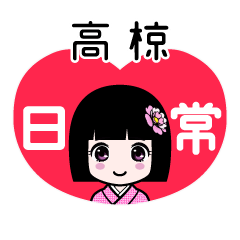 高椋（日常）のLINEスタンプ