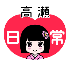 高瀬（日常）のLINEスタンプ
