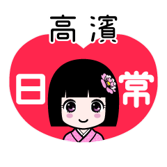 高濱（日常）のLINEスタンプ