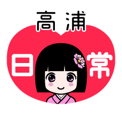 高浦（日常）のLINEスタンプ