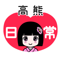 高熊（日常）のLINEスタンプ