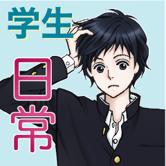 男子学生の日常スタンプ