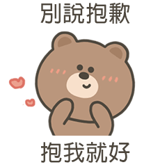 嗚哩熊抱我就好