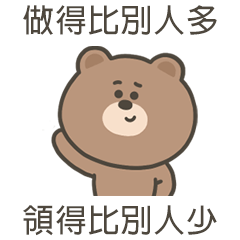 嗚哩熊做得比別人多