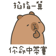 卡比巴拉肥水豚命中帶賽