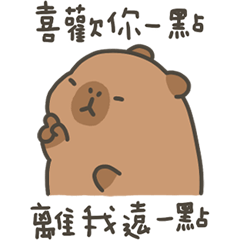 卡比巴拉肥水豚離我遠點