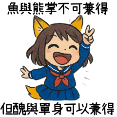 狐仙妹子講幹話