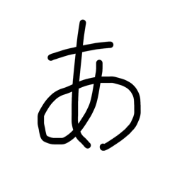 だる絡み専用五十音①