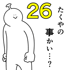 たくやは幸せです。26