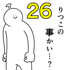 りつこは幸せです。26