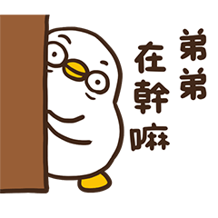 呱噪找弟弟