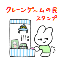 クレーンゲームの民スタンプ