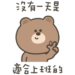 嗚哩熊沒有一天適合上班