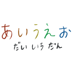 手寫日50音part-1
