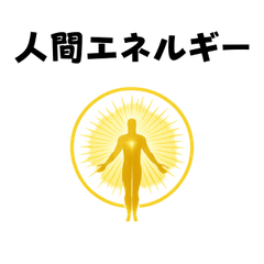 Human Energy