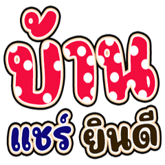 บ้านแชร์ 2025 (ชุดที่1)