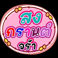 สงกรานต์เดย์  สงกรานต์