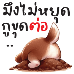 มะหมาสีน้ำตาล ขุดเก่ง!