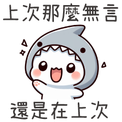 鯊魚喵喵★上次那麼無言,還是在上次