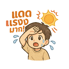 วันที่แดดออกและฝนตก