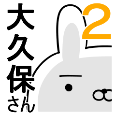 使える大久保さん☆2