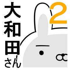 使える大和田さん☆2