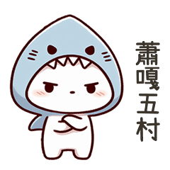 小鯊貓碎碎念