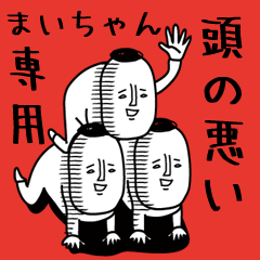 頭の悪い【まいちゃん】
