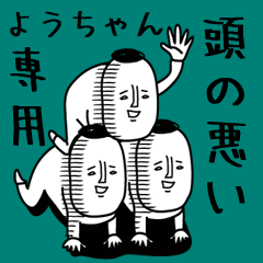 頭の悪い【ようちゃん】