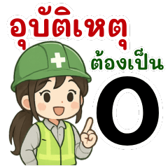 สาวน้อย จป.จริงใจ