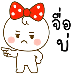 เว้าอีสาน (Ver.หัวกลมโบว์แดง)
