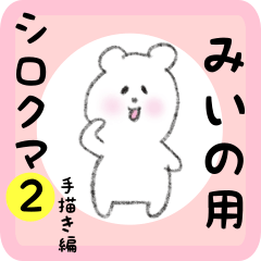 white bear sticker2 for miino