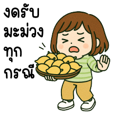 มะม่วง น่ารัก ❤️ งดรับมะม่วง