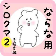 white bear sticker2 for narana