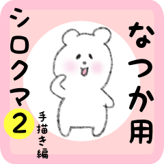 white bear sticker2 for natuka