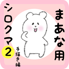 white bear sticker2 for maana