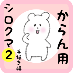 white bear sticker2 for karan
