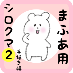 white bear sticker2 for mafua