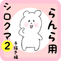 white bear sticker2 for ranra