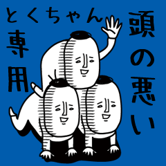 頭の悪い【とくちゃん】