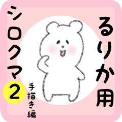 white bear sticker2 for rurika