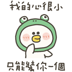 愁小鴨心很小