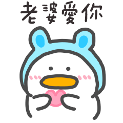呆比鴨❤️老婆我愛你