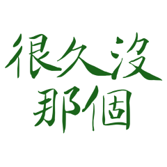 ★ᦚ( ◍•ᴗ•◍)很久沒那個★