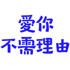 ★(˵Φ ω Φ˵)愛你不需理由★