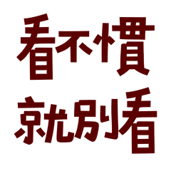 ★( '• ω • `)看不慣就別看★