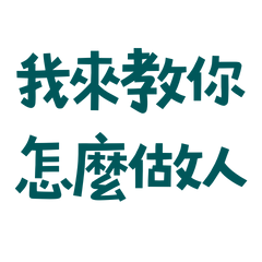 ★( '• ω • `)我來教你怎麼做人★