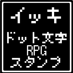 イッキ専用ドット文字RPGスタンプ